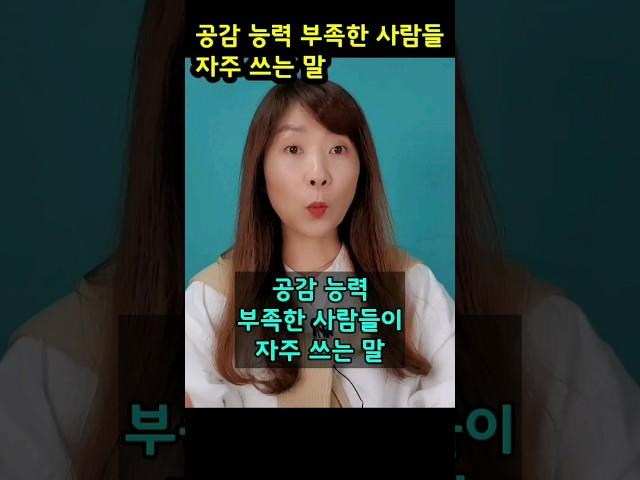 공감 능력 부족한 사람들이 자주 쓰는 말