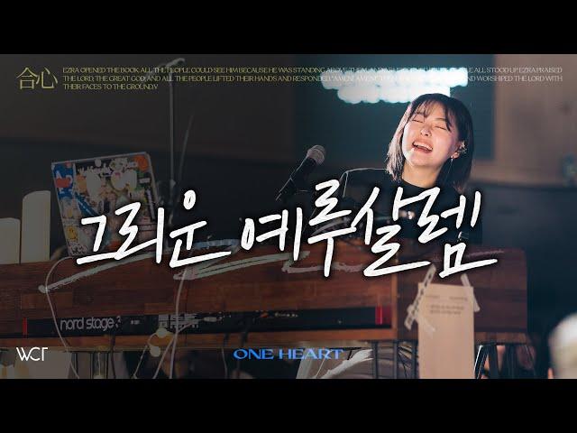 그리운 예루살렘 | Yearning For Jerusalem [WELOVE]