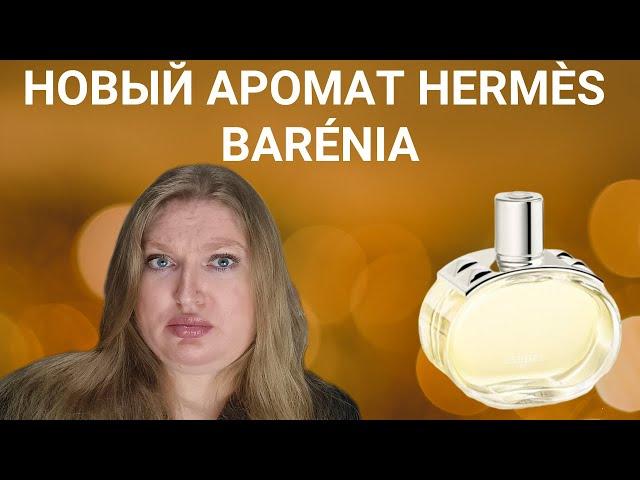 НОВЫЙ АРОМАТ BARENIA ОТ HERMES. НОВЫЙ ШИПР?