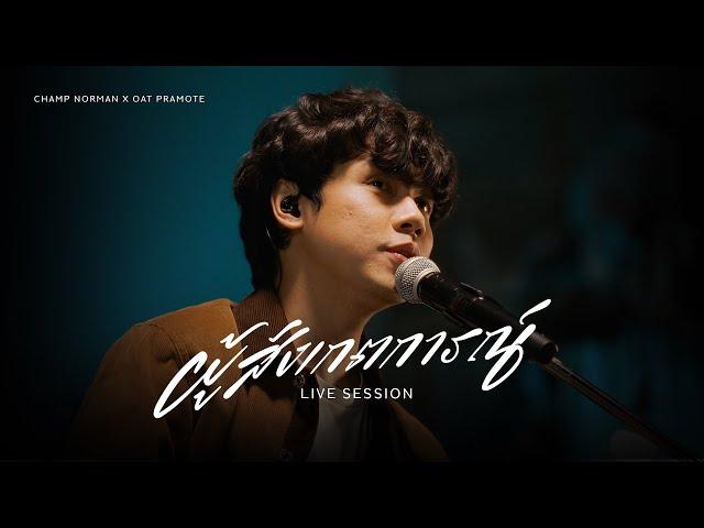 ผู้สังเกตการณ์ (Observer) – CHAMP NORMAN X โอ๊ต ปราโมทย์ | LIVE SESSION