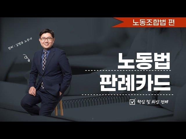 판례낭독 : 노동조합법 전체 (세부 판례는 타임라인 참조)
