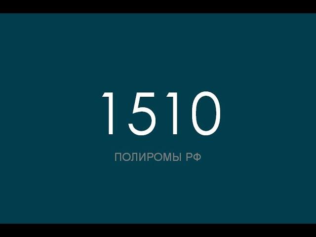 ПОЛИРОМ номер 1510