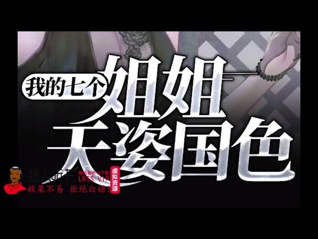 《我七个姐姐天姿国色》有声小说下载（连载中）播讲_掌中云听书_百度网盘