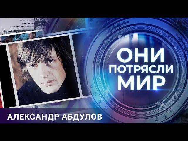 Они потрясли мир | Александр Абдулов | Самый обаятельный и привлекательный