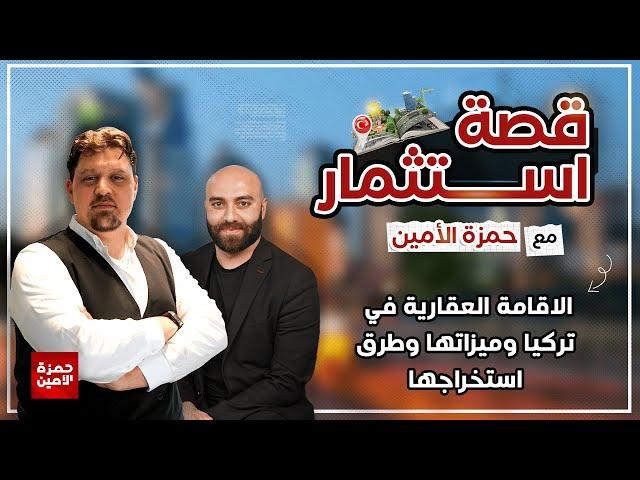 الاقامة العقارية في تركيا وميزاتها وطرق استخراجها - الحلقة الثامنة قصة استثمار