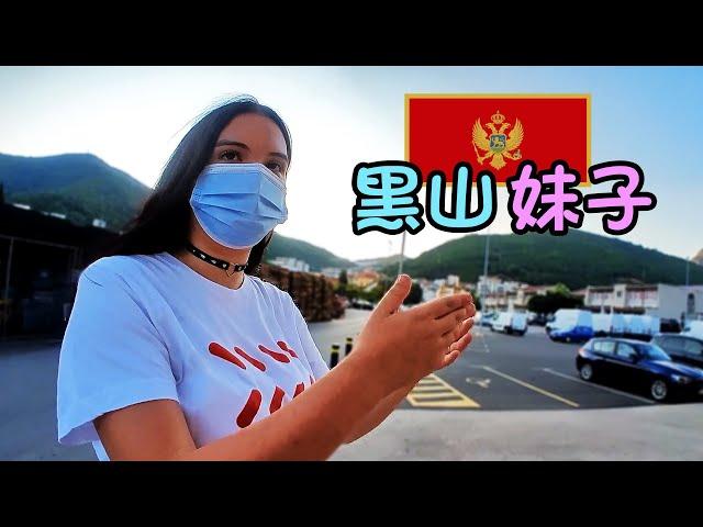 自驾进入黑山，找不到民宿位置，黑山妹子热情帮忙