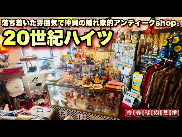 【20世紀ハイツ】沖縄の隠れ家的なレトロ雑貨のお店。奥の部屋には昭和レトロな玩具や雑貨の空間が…?!