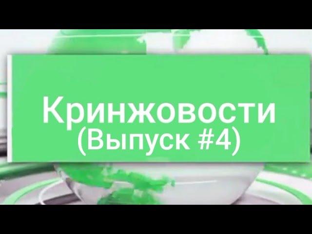 Кринжовости (Выпуск #4)