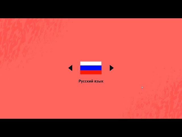 Как сделать русский язык в FIFA 18,19,20,21,22?