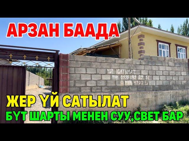 ЖЕР ҮЙ Сатылат. Очок Канасы менен. Суу,Свет баардык шарты бар.