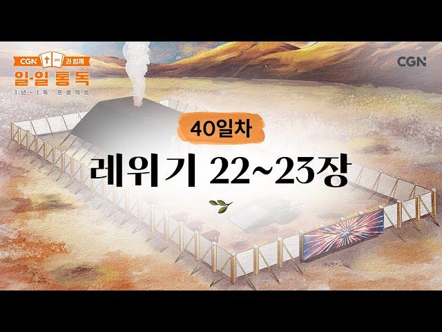 [40일차] 레위기 22~23장 (2025.02.09) | CGN과 함께 일-일 통독