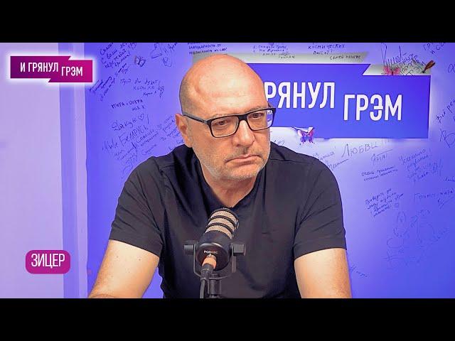 Дима Зицер: "Я впервые скажу так жёстко об ЭТИХ". Большое интервью