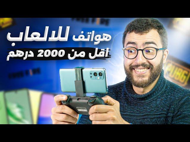 افضل الهواتف للالعاب اقل من 2000 درهم في المغرب - ارخص ما كاين! 