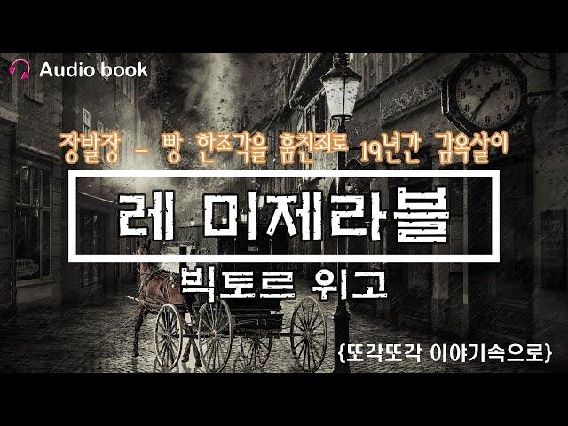 레 미제라블 오디오북 빅토르위고 책읽어주는 여자 장발장읽어주기 ASMR 레미제라블 - 레 미제라블