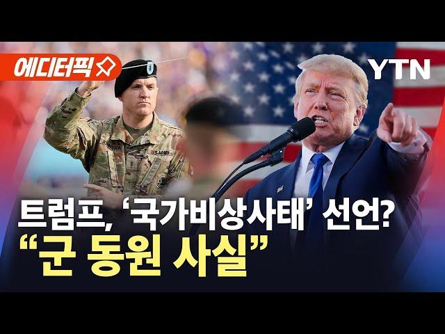 [에디터픽] 트럼프, 국가비상사태 선언? "군 동원…사실이다" / YTN