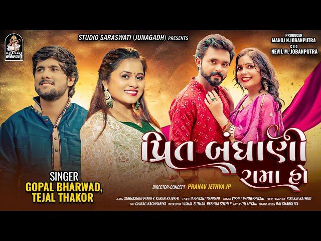 Prit Bandhani Rama Ho | Gopal Bharwad | Tejal Thakor | New Gujarati Love Song 2024 | 4K VIDEO