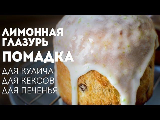 Лимонная глазурь - Помадка - Для кулича. Для кексов. Для печенья - Пасха 2019Жизнь - Вкусная!