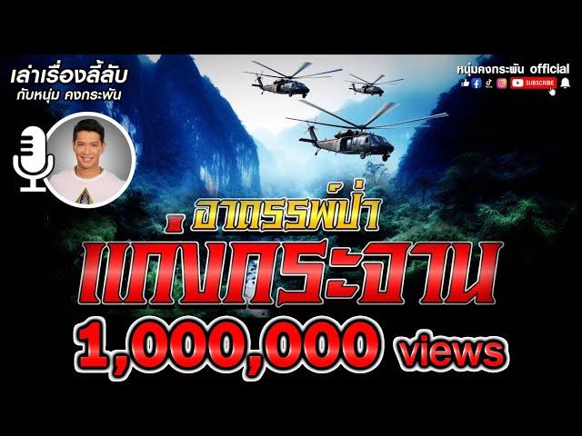 เล่าเรื่องลี้ลับ กับ หนุ่ม คงกระพัน | อาถรรพ์ป่าเเก่งกระจาน