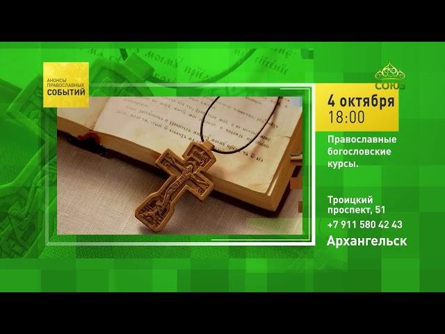 Архангельск. Православные богословские курсы