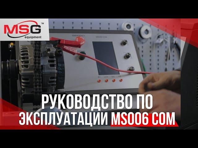 Руководство по эксплуатации MS006 СOM | MSG Equipment