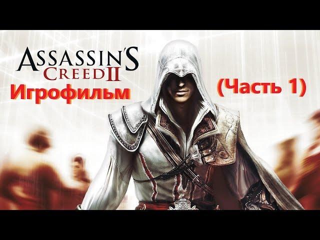 Assassins Creed 2 Игрофильм (Часть 1) SurenGalaxyKinoGames