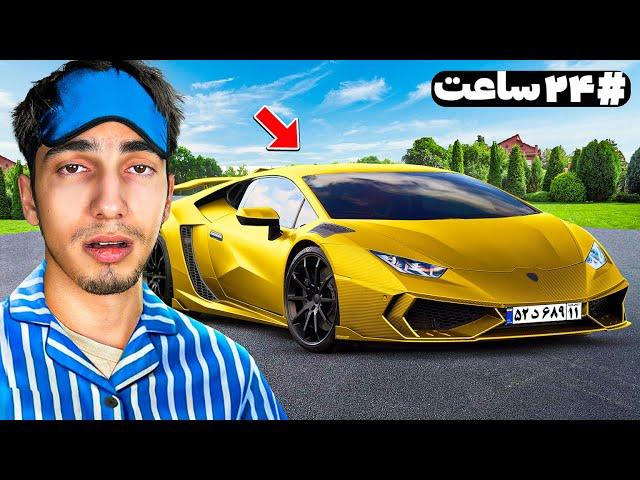 برای 24 ساعت توی لامبورگینی زندگی کردم