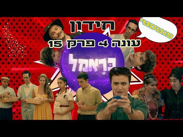 כראמל עונה 4 פרק 15 חידון מה אתם זוכרים מהפרק?