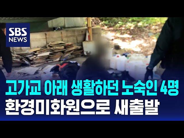 고가교 아래 생활하던 노숙인 4명, 환경미화원으로 새출발 / SBS / 문화현장