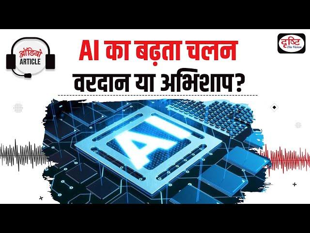 The growing trend of AI is a boon or a curse?| Audio Article | Drishti IAS