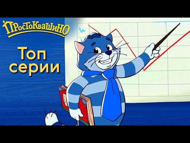 Новое Простоквашино -Топ серии - Союзмультфильм HD