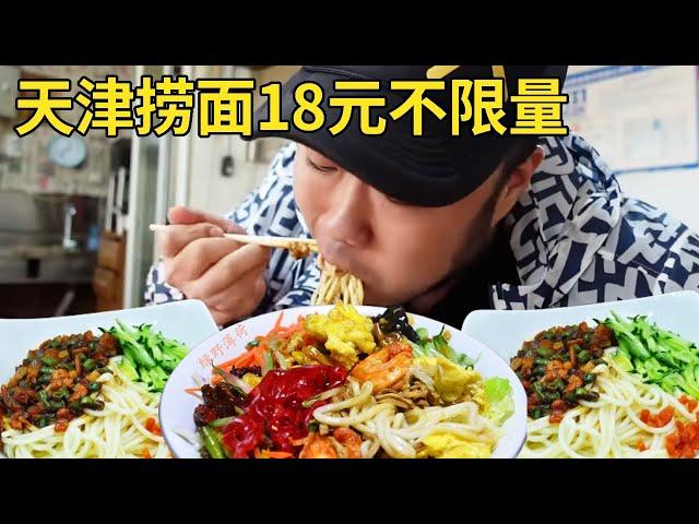 18元天津捞面不限量，三鲜打卤面条劲道爽滑，泼上辣子嗦到停不下来【唐探日记】