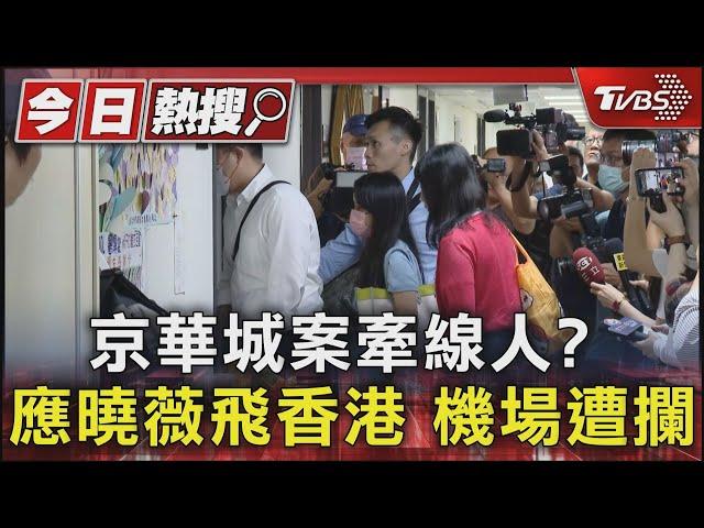 京華城案牽線人? 應曉薇飛香港 機場遭攔｜TVBS新聞 @TVBSNEWS01