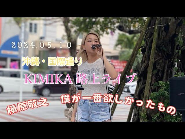 KIMIKA沖縄国際通り路上ライブ　 『槇原敬之　僕が一番欲しかったもの』　　#沖縄  #OKINAWA #KIMIKA #路上ライブ #槇原敬之