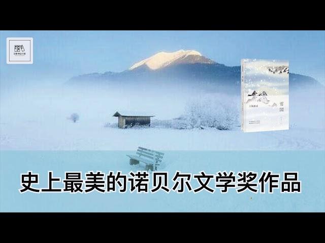 《雪国》史上最美的诺贝尔文学奖作品【youtube字幕】| 好书精读推荐，见识决定格局，读书改变命运