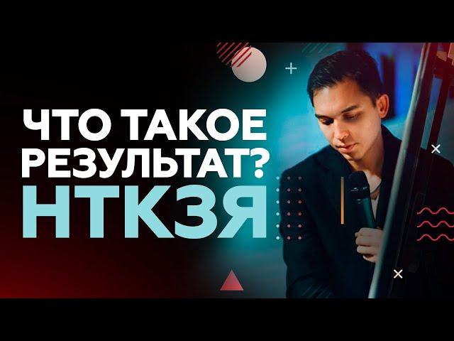 Что такое результат и как на него влиять? НТКЗЯ Петр Осипов Дельта БМ Бизнес Молодость