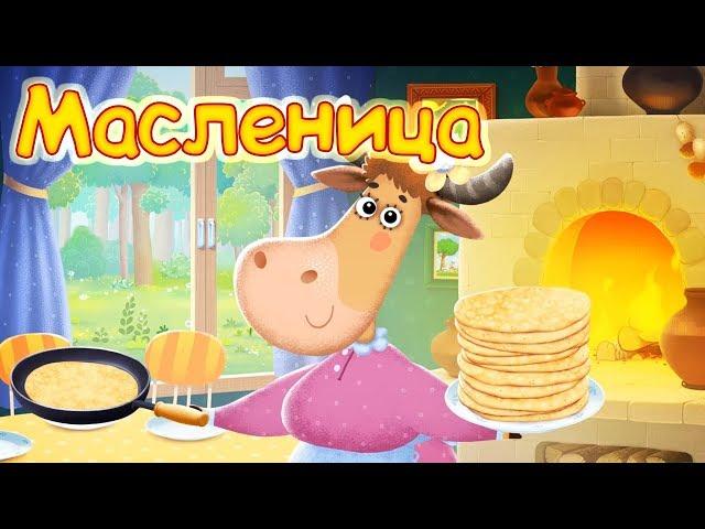 Бурёнка Даша. Масленица с Бурёнкой Дашей! Сборник песенок для детей