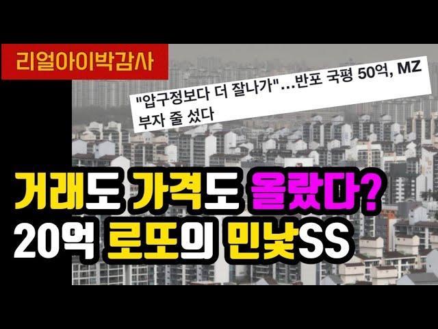 [리얼아이박감사]서울아파트 7천건거래!! 거래도 가격도 올랐다! 20억로또의 민낯SS