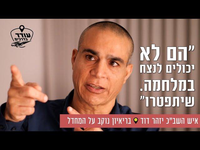 "הם לא יכולים לנצח במלחמה. שיתפטרו": איש השב"כ יזהר דוד בריאיון נוקב על המחדל