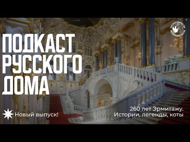 260 лет Эрмитажу. Подкаст Русского дома