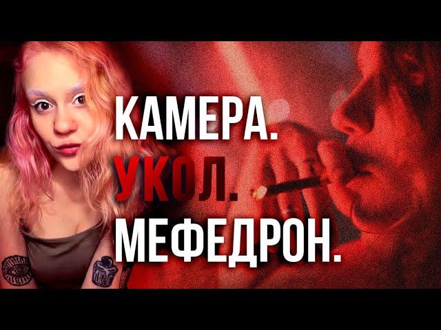 Наркоблогеры из телеграм. Фильм второй. Употребление внутривенно перед камерой. История Леры.