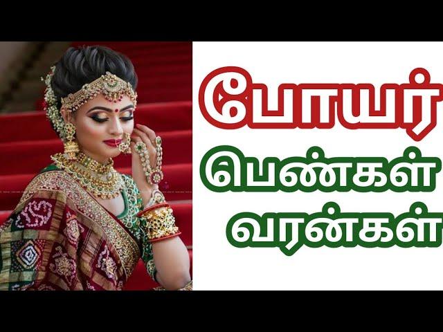 போயர் @வரன்கள் #bride @groom @ பெண்கள் &ஆண்கள் @wedding marriage