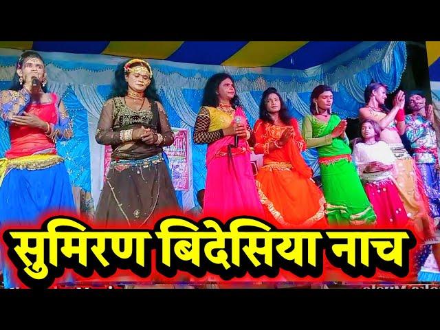 सुमिरण बिदेसिया नाच | Lalit Rai 9708900202 | ग्राम महदीपुर | videshiya nach | bidesiya nach |