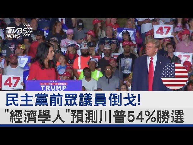 民主黨前眾議員倒戈! 「經濟學人」預測川普54%勝選｜TVBS新聞