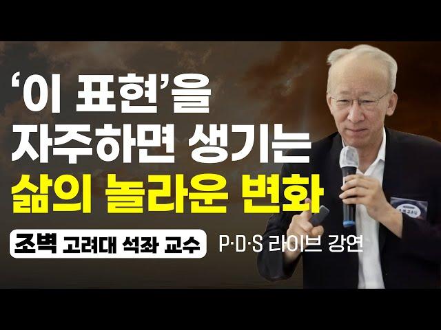 뇌도 삶도 바꾸는 '이것'의 놀라운 효과 (PDS 라이브 강연, 조벽 교수)