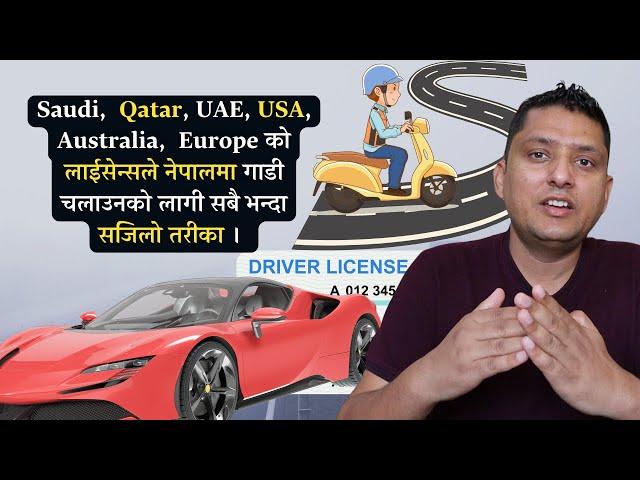 Saudi, Dubai, Qatar, Malaysia, Europe को नेपालमा । How to get International Driving License in Nepal