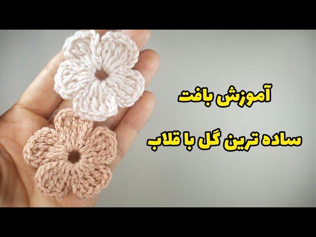 آموزش گل قلاببافی:چگونه یک گل ساده با قلاب ببافیم؟|how to crochet a simple flower|easy flower