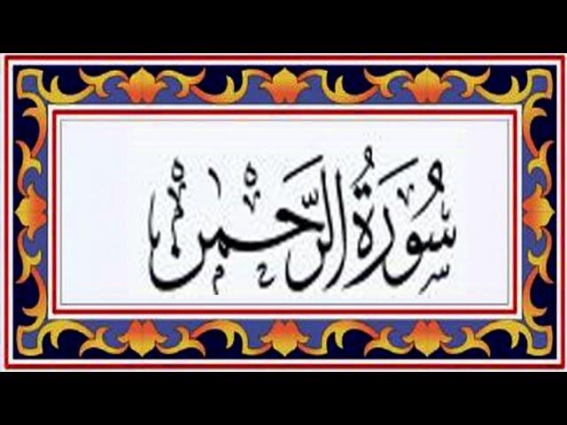 Surah AR RAHMAN(the Most Gracious) سورة الرحمن - Recitiation Of Holy Quran - 55 Surah Of Holy Quran