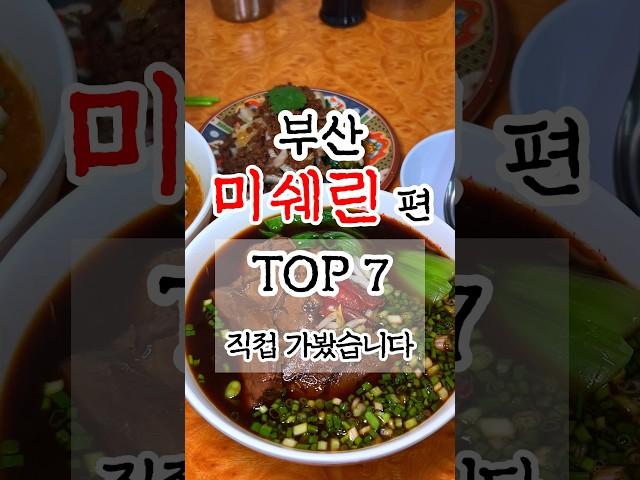 부산미쉐린맛집 선정된곳 TOP7 직접 가봤습니다 #부산맛집 #부산여행 #미쉐린가이드