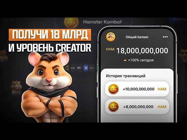 HAMSTER KOMBAT СЕКРЕТНЫЙ БОНУС 18 МИЛЛИАРДОВ МОНЕТ И УРОВЕНЬ СОЗДАТЕЛЬ ЗА 5 МИНУТ (ЛИСТИНГ АИРДРОП)