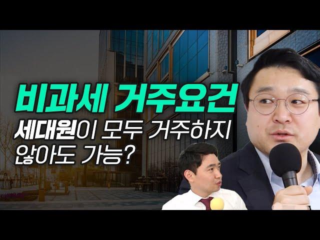 세대원이 모두 거주하지 않아도 양도세 비과세를 받을 수 있다? 별거도 세대분리로 볼 수 있을까? ft.반수현 세무사